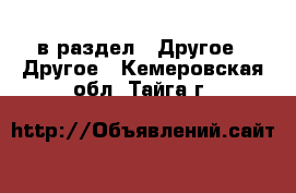  в раздел : Другое » Другое . Кемеровская обл.,Тайга г.
